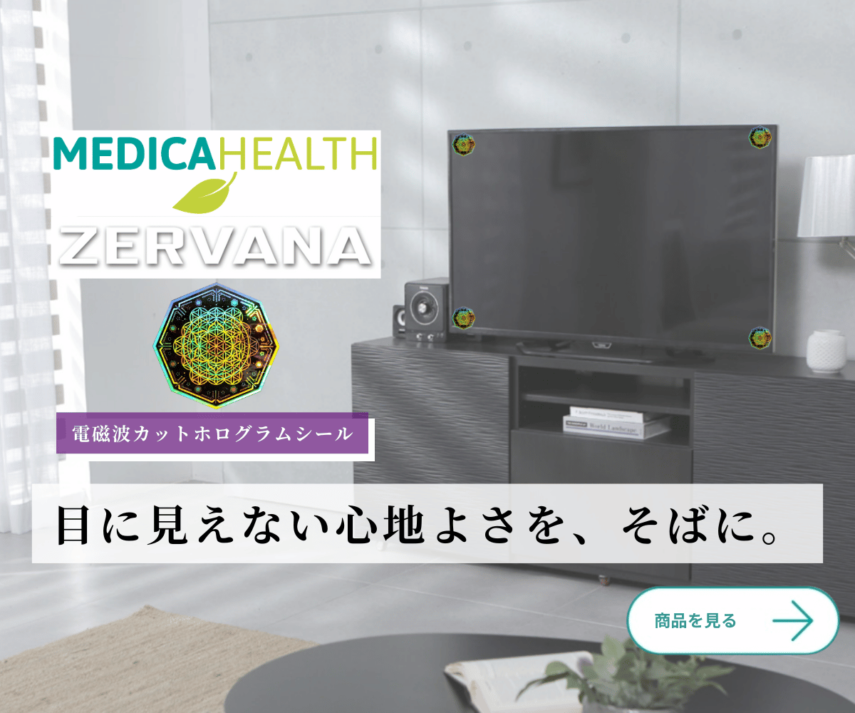 ZERVANA（ゼルヴァーナ）電磁波カットホログラムシール／マイメディア