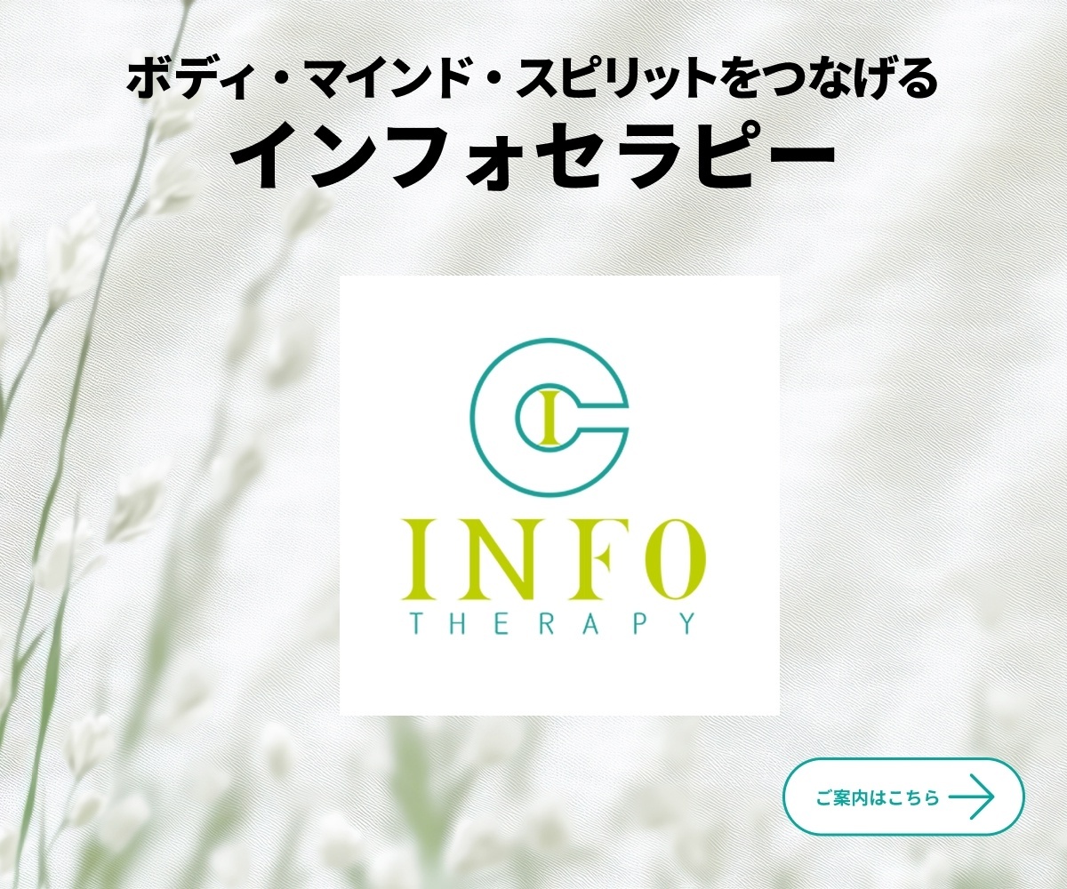 インフォセラピーのご案内