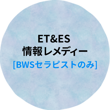 ET ES 情報レメディー