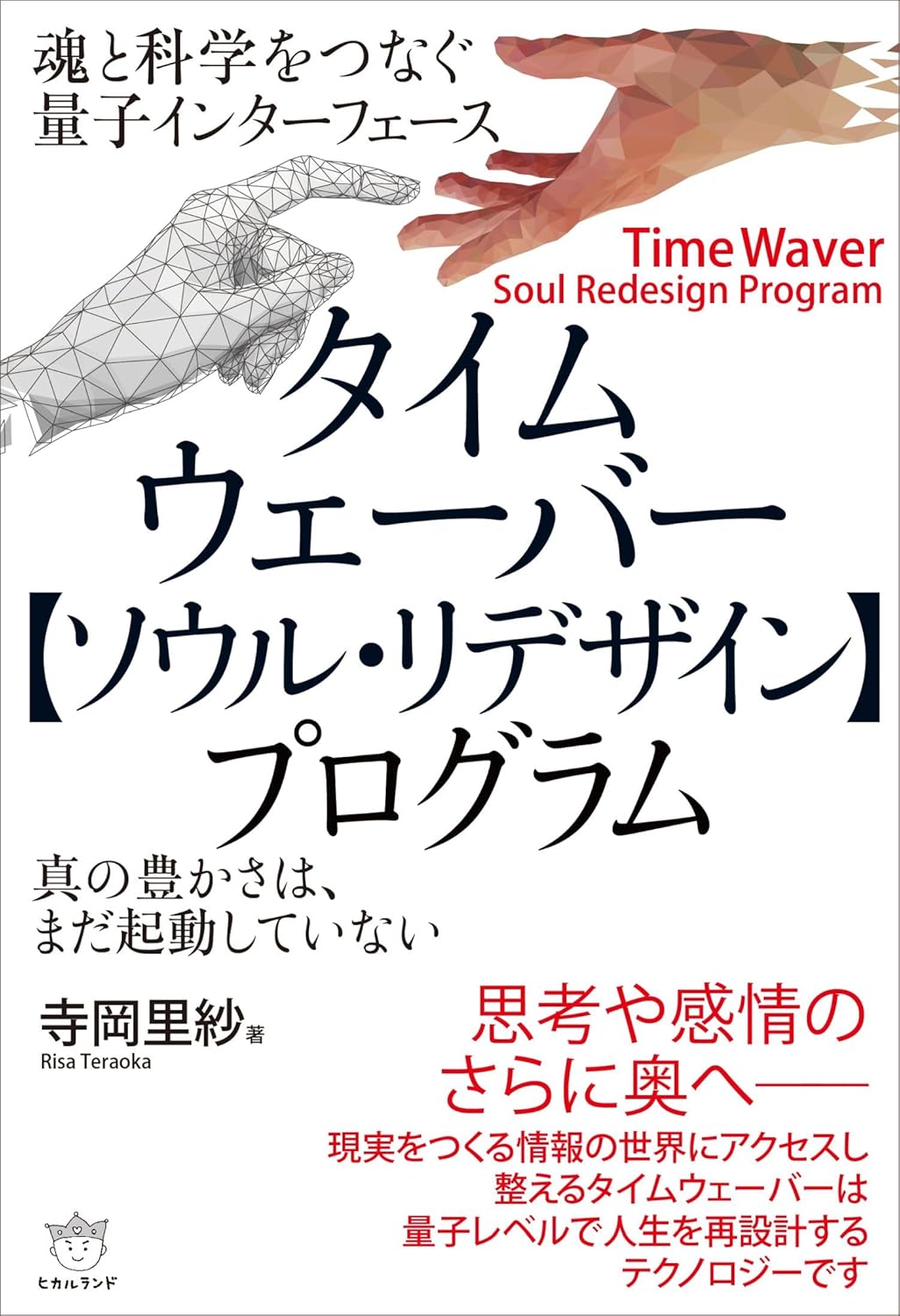 タイムウェーバー【ソウル・リデザイン】プログラム（単行本）